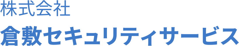 株式会社倉敷セキュリティサービス